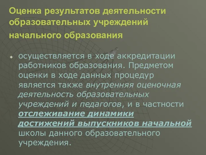 Оценка результатов деятельности образовательных учреждений начального образования осуществляется в ходе