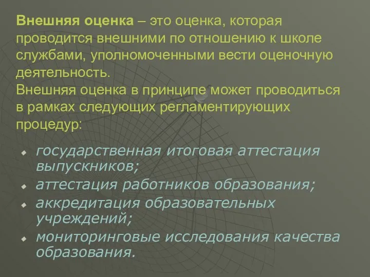 Внешняя оценка – это оценка, которая проводится внешними по отношению