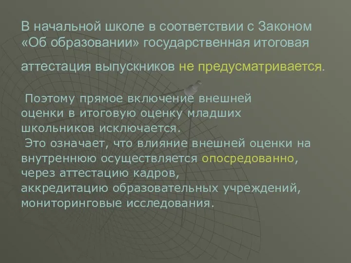 В начальной школе в соответствии с Законом «Об образовании» государственная