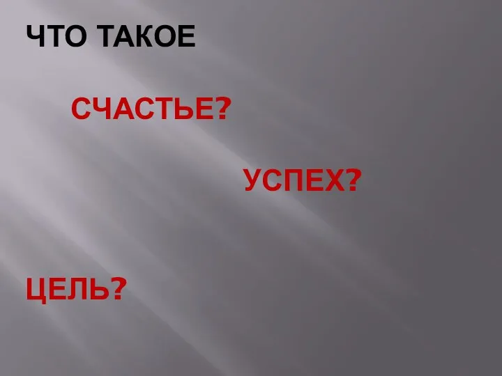 ЧТО ТАКОЕ СЧАСТЬЕ? УСПЕХ? ЦЕЛЬ?