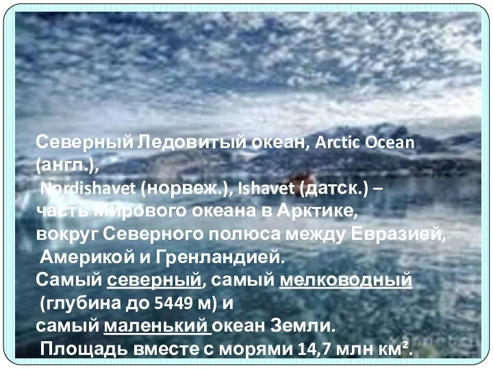 Северный Ледовитый океан, Arctic Ocean (англ.), Nordishavet (норвеж.), Ishavet (датск.)