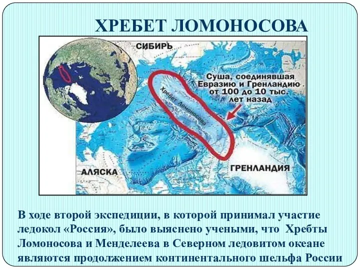 ХРЕБЕТ ЛОМОНОСОВА В ходе второй экспедиции, в которой принимал участие