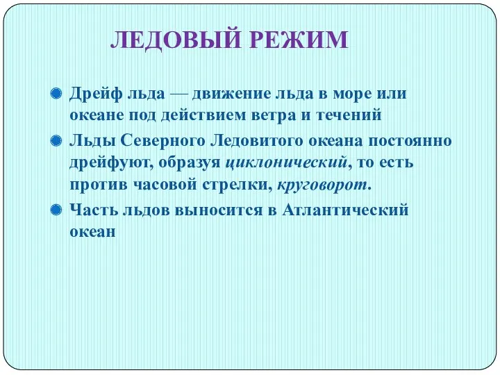 ЛЕДОВЫЙ РЕЖИМ Дрейф льда — движение льда в море или