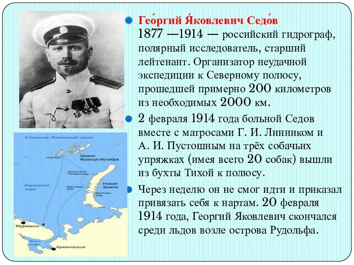 Гео́ргий Я́ковлевич Седо́в 1877 —1914 — российский гидрограф, полярный исследователь,