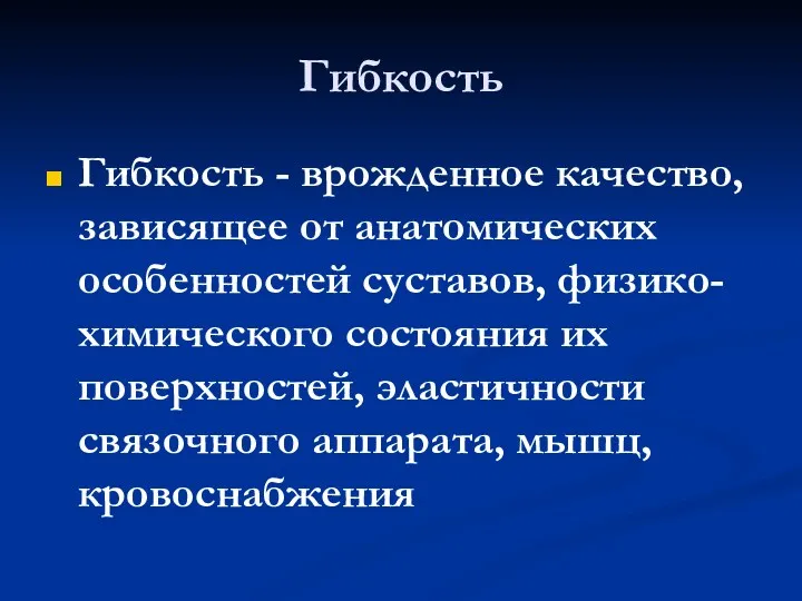 Гибкость Гибкость - врожденное качество, зависящее от анатомических особенностей суставов,