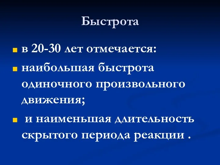 Быстрота в 20-30 лет отмечается: наибольшая быстрота одиночного произвольного движения;