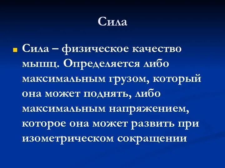 Сила Сила – физическое качество мышц. Определяется либо максимальным грузом,