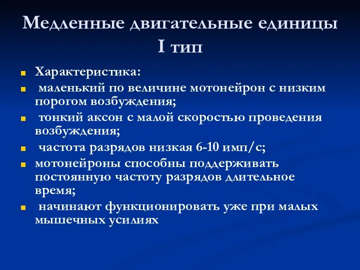 Медленные двигательные единицы I тип Характеристика: маленький по величине мотонейрон