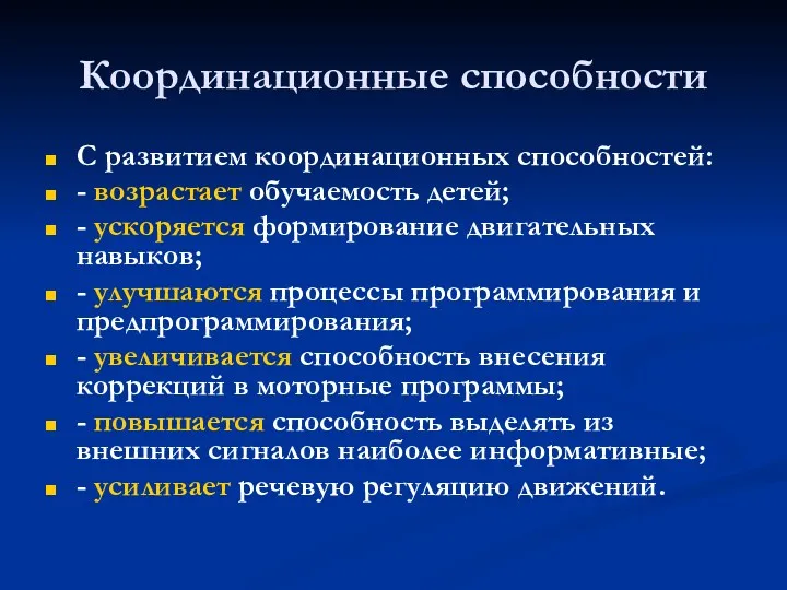 Координационные способности С развитием координационных способностей: - возрастает обучаемость детей;