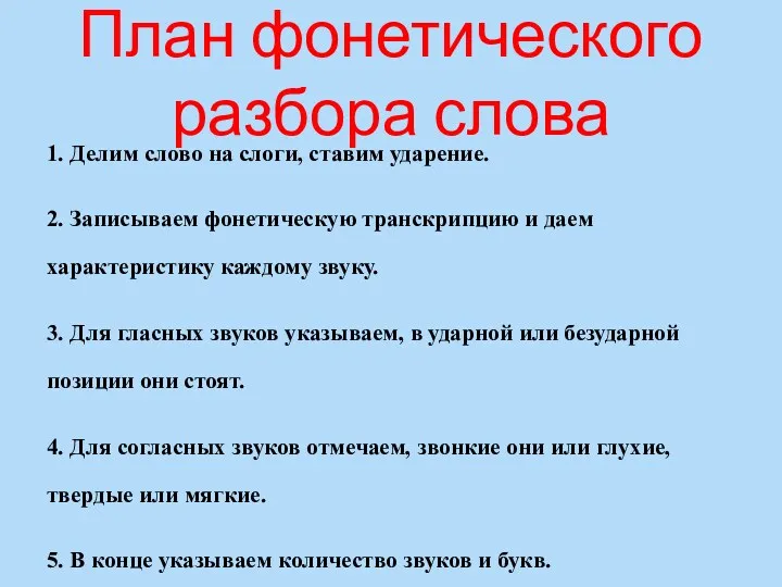 План фонетического разбора слова 1. Делим слово на слоги, ставим