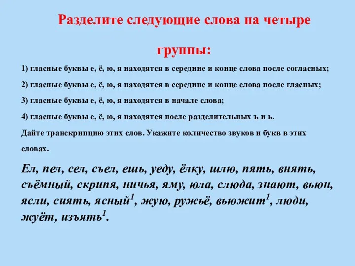 Разделите следующие слова на четыре группы: 1) гласные буквы е,