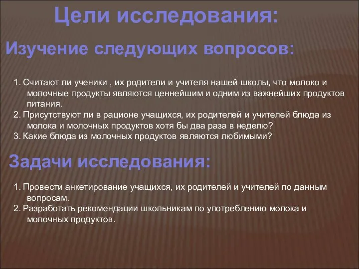 Цели исследования: Изучение следующих вопросов: 1. Считают ли ученики ,