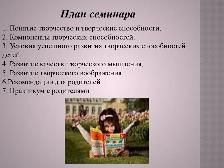 План семинара 1. Понятие творчество и творческие способности. 2. Компоненты творческих способностей. 3.