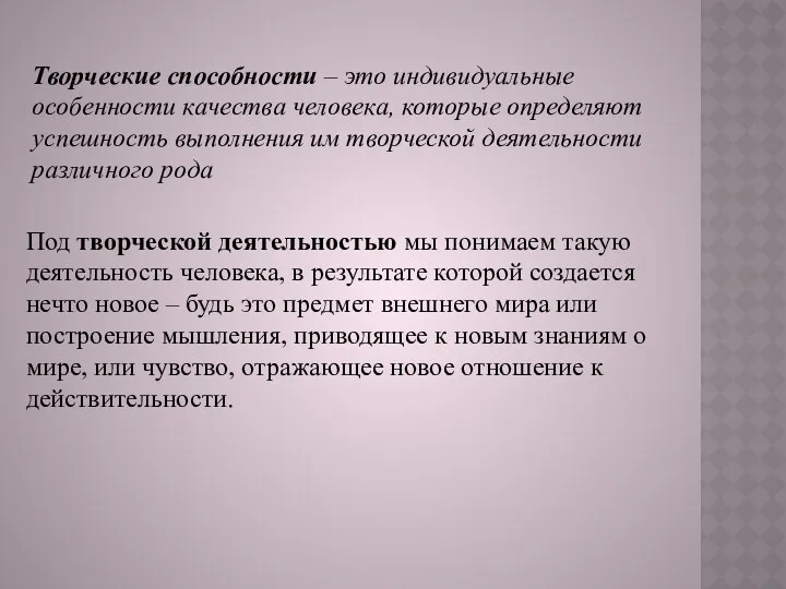 Творческие способности – это индивидуальные особенности качества человека, которые определяют успешность выполнения им