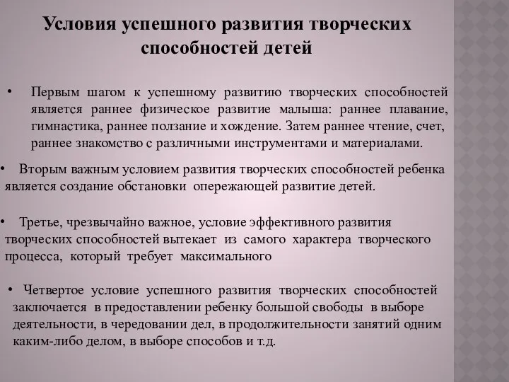 Условия успешного развития творческих способностей детей Первым шагом к успешному