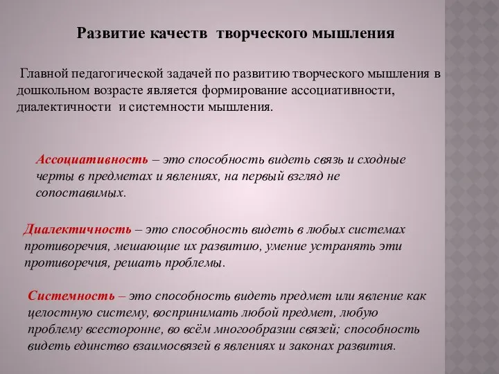 Развитие качеств творческого мышления Главной педагогической задачей по развитию творческого мышления в дошкольном