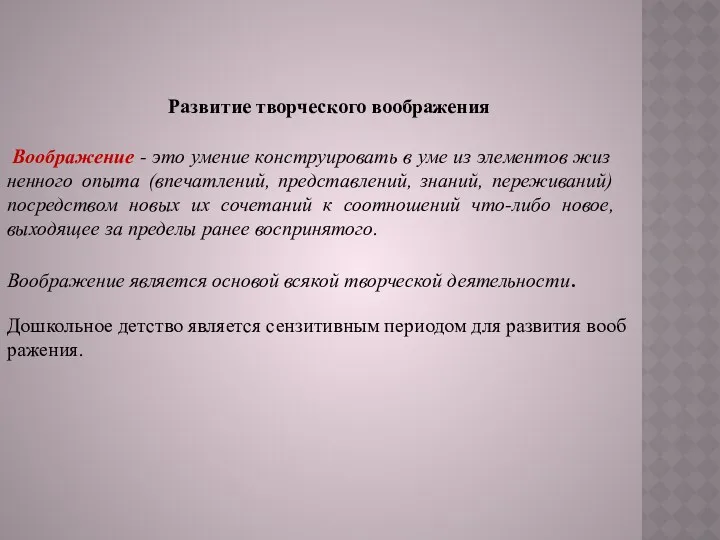 Развитие творческого воображения Воображение - это умение конструировать в уме