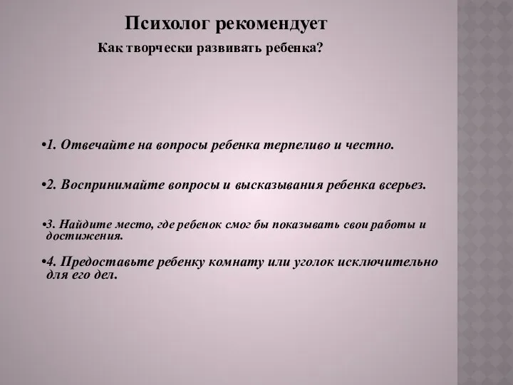 Психолог рекомендует Как творчески развивать ребенка?