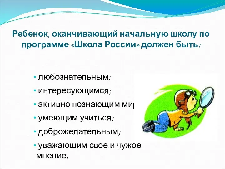 Ребенок, оканчивающий начальную школу по программе «Школа России» должен быть: любознательным; интересующимся; активно