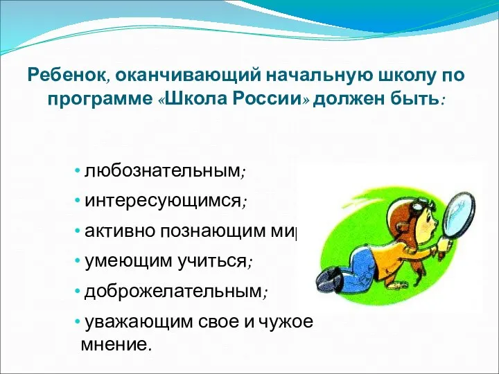 Ребенок, оканчивающий начальную школу по программе «Школа России» должен быть: