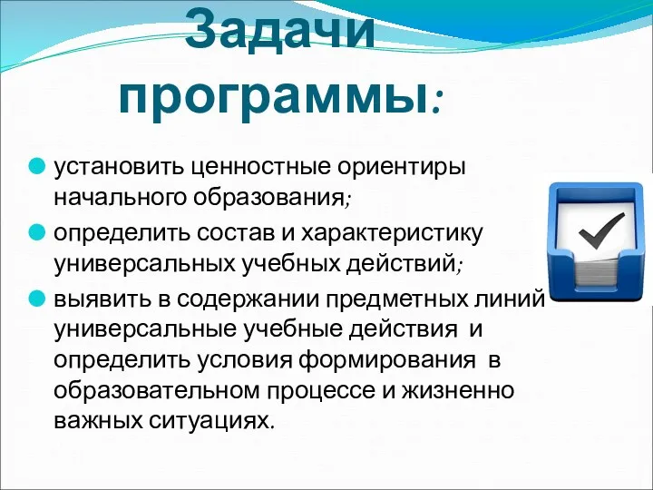 Задачи программы: установить ценностные ориентиры начального образования; определить состав и характеристику универсальных учебных