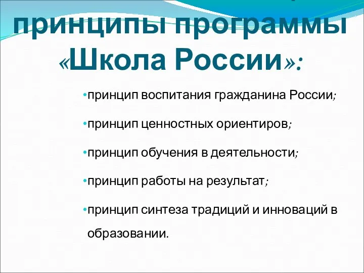 Основополагающие принципы программы «Школа России»: принцип воспитания гражданина России; принцип ценностных ориентиров; принцип