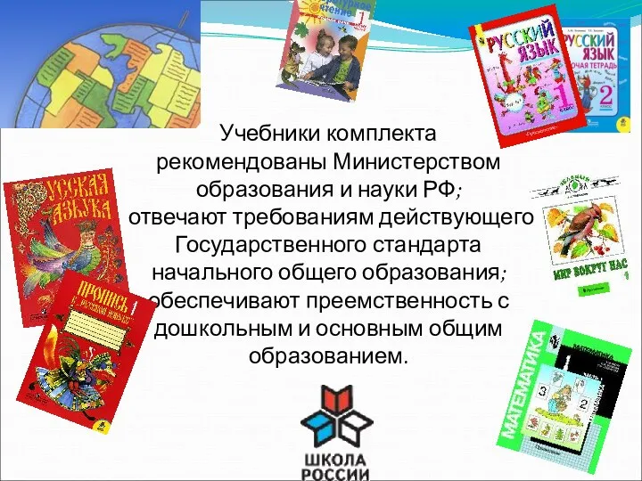 Учебники комплекта рекомендованы Министерством образования и науки РФ; отвечают требованиям действующего Государственного стандарта