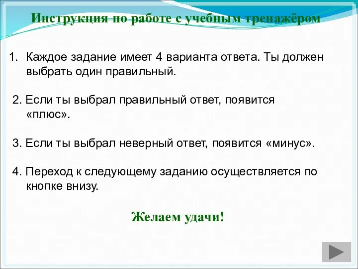 Инструкция по работе с учебным тренажёром Каждое задание имеет 4