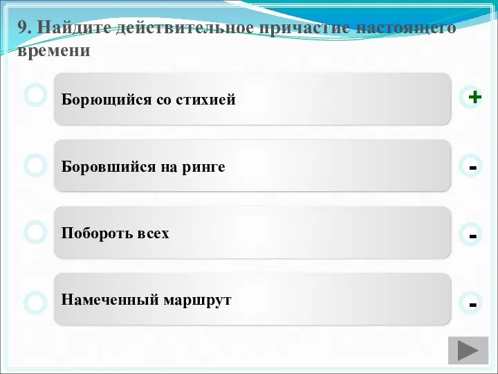 9. Найдите действительное причастие настоящего времени Борющийся со стихией Боровшийся