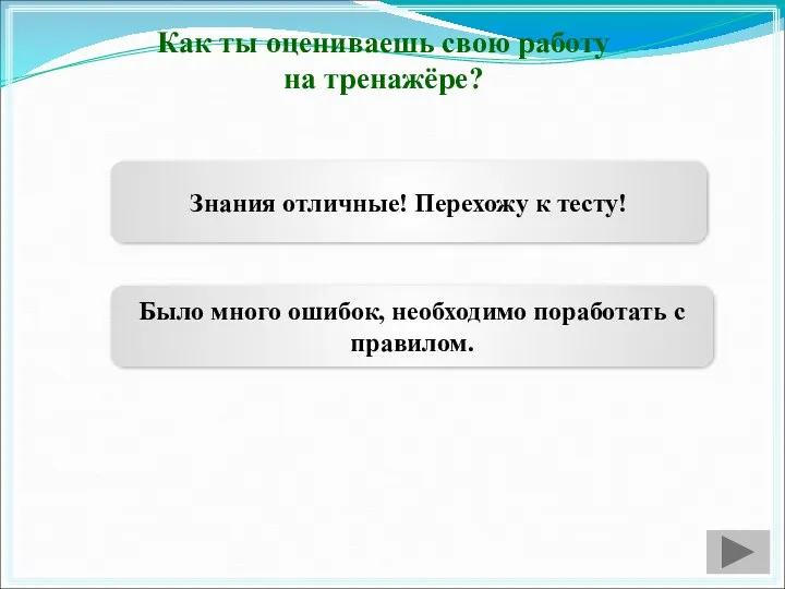 Как ты оцениваешь свою работу на тренажёре? Знания отличные! Перехожу