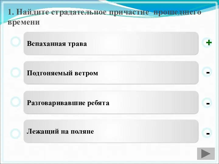 1. Найдите страдательное причастие прошедшего времени Вспаханная трава Подгоняемый ветром