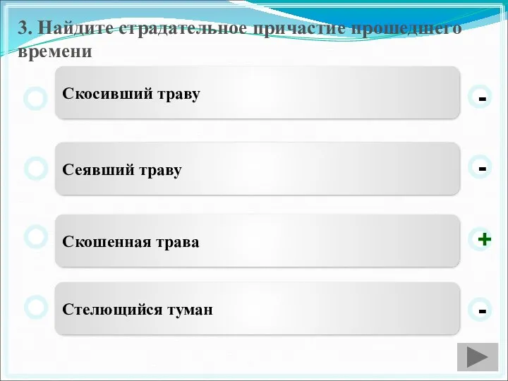 3. Найдите страдательное причастие прошедшего времени Скошенная трава Сеявший траву