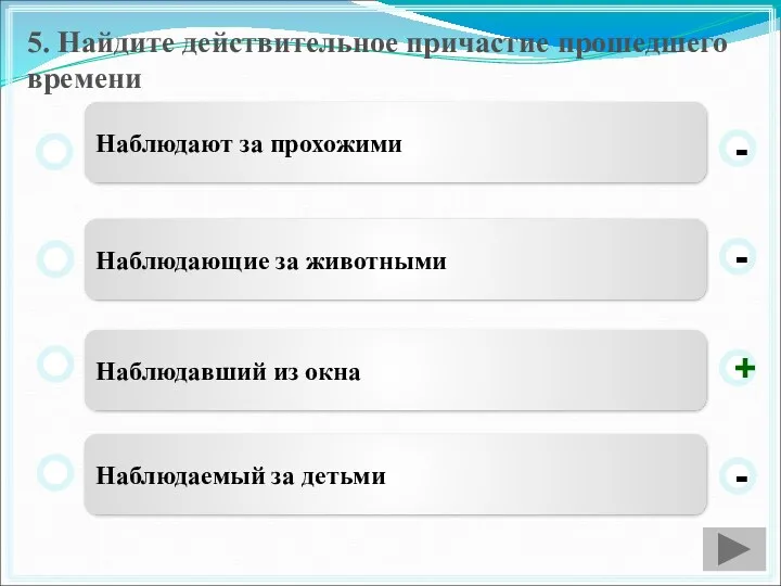 5. Найдите действительное причастие прошедшего времени Наблюдавший из окна Наблюдающие