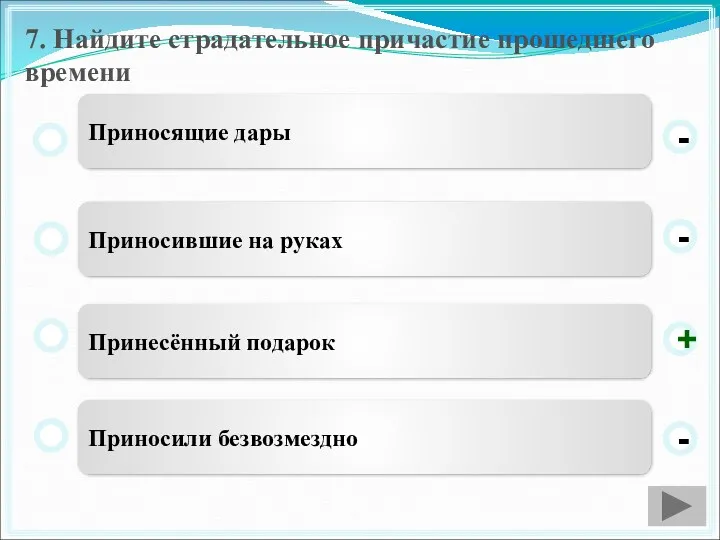 7. Найдите страдательное причастие прошедшего времени Принесённый подарок Приносившие на