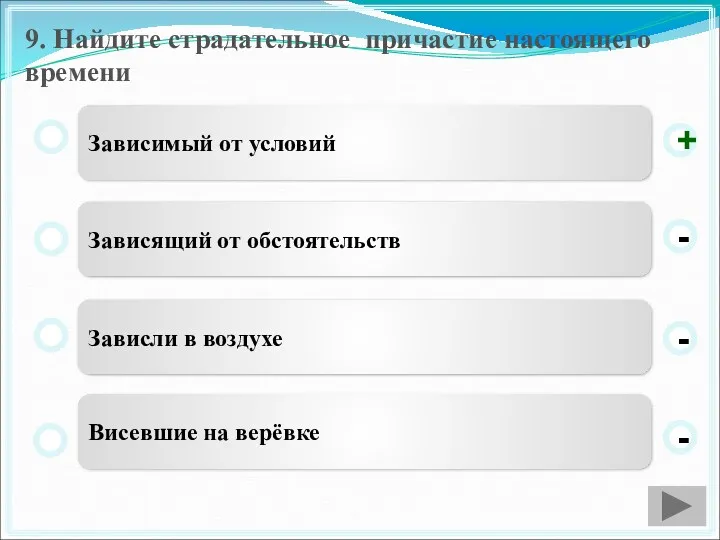 9. Найдите страдательное причастие настоящего времени Зависимый от условий Зависящий