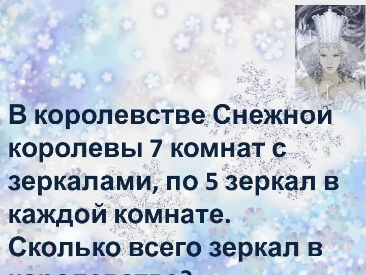 В королевстве Снежной королевы 7 комнат с зеркалами, по 5