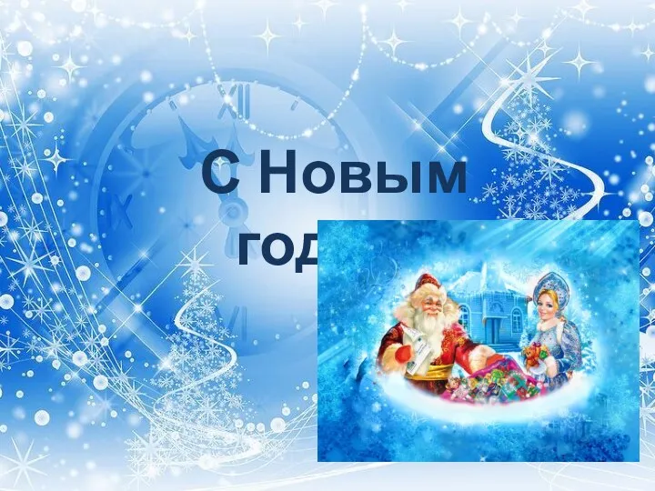 С Новым годом!