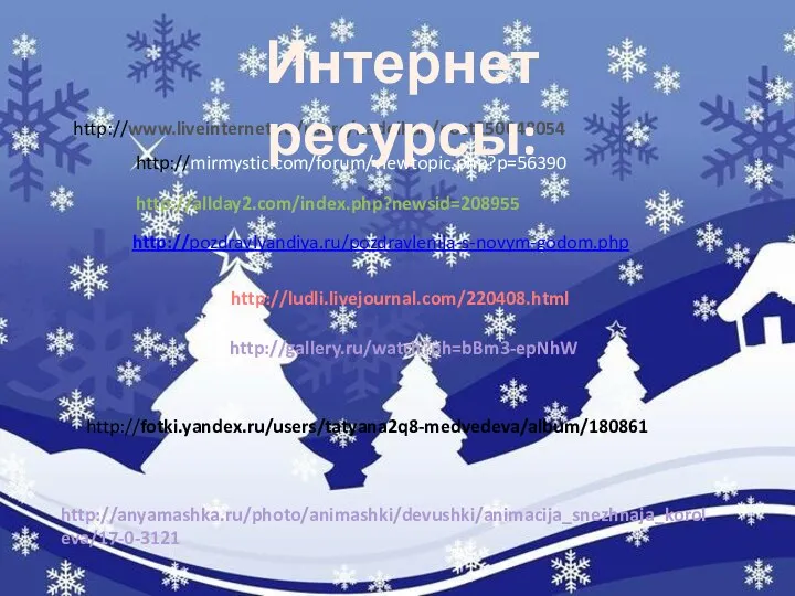 http://allday2.com/index.php?newsid=208955 http://fotki.yandex.ru/users/tatyana2q8-medvedeva/album/180861 http://www.liveinternet.ru/users/nadeikan/post250048054 http://gallery.ru/watch?ph=bBm3-epNhW http://anyamashka.ru/photo/animashki/devushki/animacija_snezhnaja_koroleva/17-0-3121 http://ludli.livejournal.com/220408.html http://mirmystic.com/forum/viewtopic.php?p=56390 http://pozdravlyandiya.ru/pozdravlenija-s-novym-godom.php Интернет ресурсы: