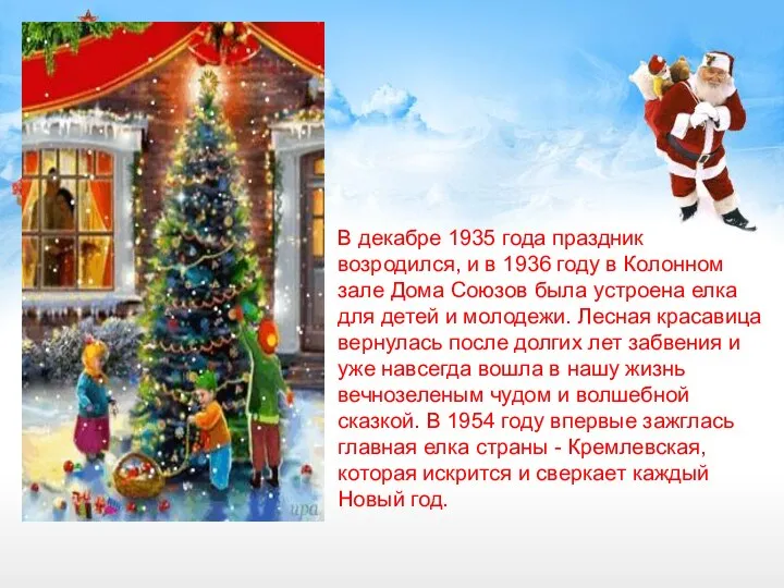 В декабре 1935 года праздник возродился, и в 1936 году