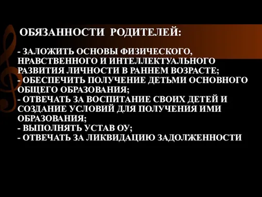 ОБЯЗАННОСТИ РОДИТЕЛЕЙ: - ЗАЛОЖИТЬ ОСНОВЫ ФИЗИЧЕСКОГО, НРАВСТВЕННОГО И ИНТЕЛЛЕКТУАЛЬНОГО РАЗВИТИЯ