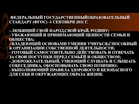 ФЕДЕРАЛЬНЫЙ ГОСУДАРСТВЕННЫЙОБРАЗОВАТЕЛЬНЫЙ СТАНДАРТ (ФГОС) -1 СЕНТЯБРЯ 2011 Г. - ЛЮБЯЩИЙ СВОЙ НАРОД,СВОЙ КРАЙ,