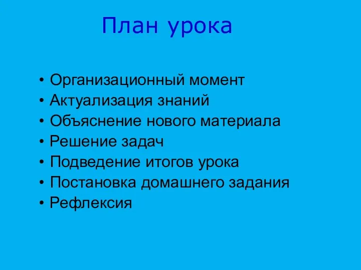 План урока Организационный момент Актуализация знаний Объяснение нового материала Решение