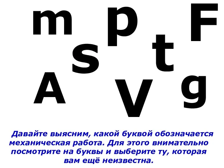 Давайте выясним, какой буквой обозначается механическая работа. Для этого внимательно