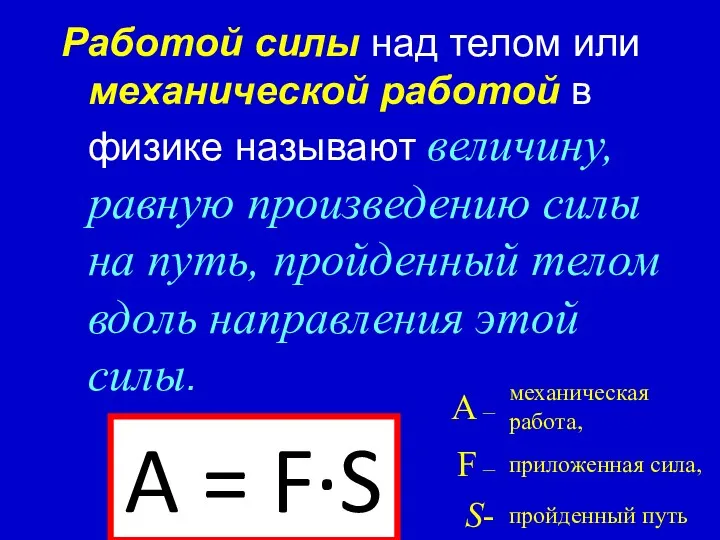 Работой силы над телом или механической работой в физике называют