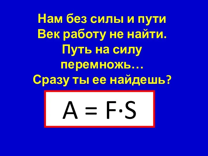 Нам без силы и пути Век работу не найти. Путь