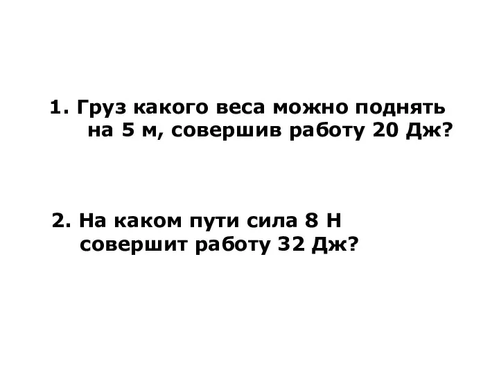 1. Груз какого веса можно поднять на 5 м, совершив