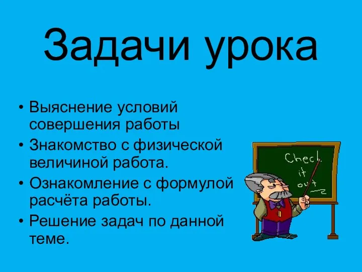 Задачи урока Выяснение условий совершения работы Знакомство с физической величиной