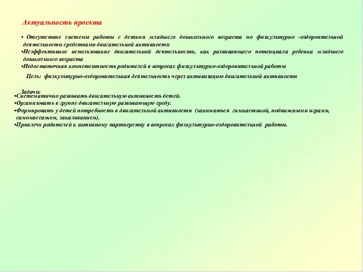 Актуальность проекта Отсутствие системы работы с детьми младшего дошкольного возраста