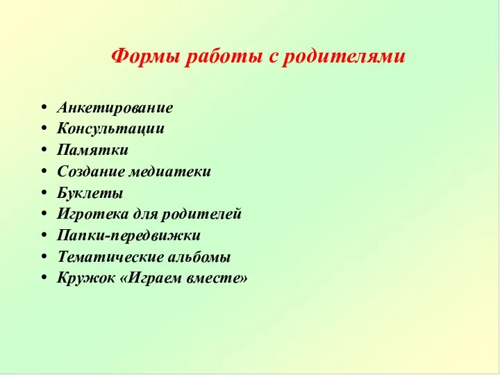 Формы работы с родителями Анкетирование Консультации Памятки Создание медиатеки Буклеты