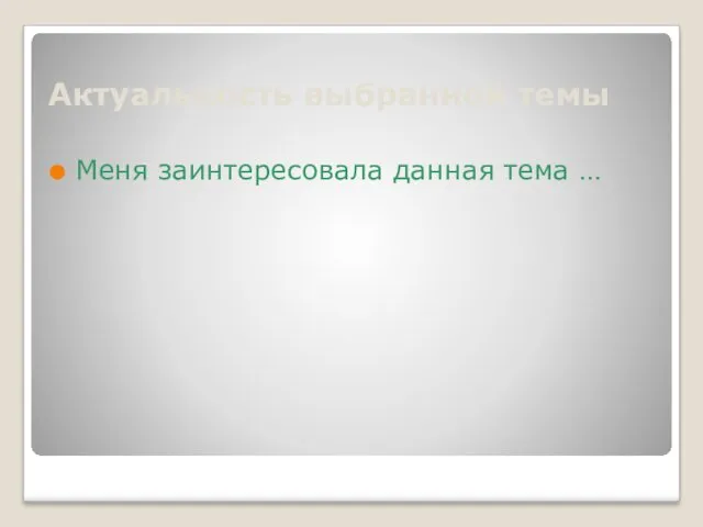 Актуальность выбранной темы Меня заинтересовала данная тема …